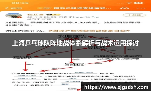 上海乒乓球队阵地战体系解析与战术运用探讨