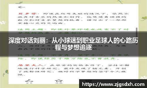 深度对话刘丽：从小球迷到职业足球人的心路历程与梦想追逐