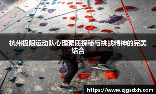 杭州极限运动队心理素质探秘与挑战精神的完美结合
