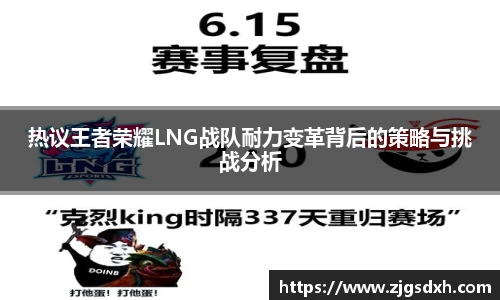 热议王者荣耀LNG战队耐力变革背后的策略与挑战分析