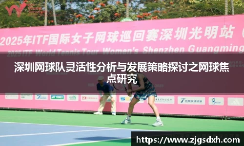 深圳网球队灵活性分析与发展策略探讨之网球焦点研究