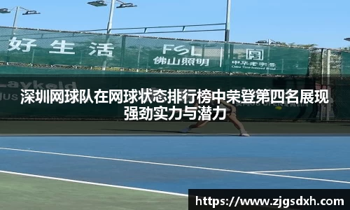 深圳网球队在网球状态排行榜中荣登第四名展现强劲实力与潜力