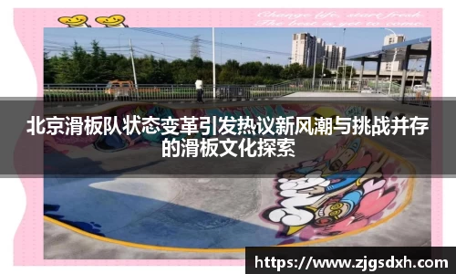 北京滑板队状态变革引发热议新风潮与挑战并存的滑板文化探索