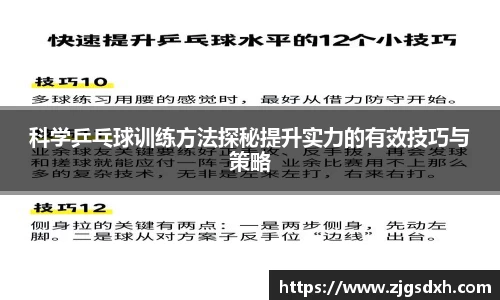科学乒乓球训练方法探秘提升实力的有效技巧与策略