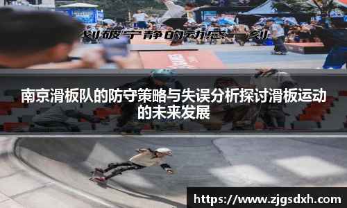 南京滑板队的防守策略与失误分析探讨滑板运动的未来发展