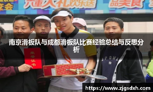 南京滑板队与成都滑板队比赛经验总结与反思分析