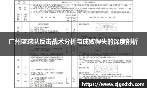 广州篮球队反击战术分析与成败得失的深度剖析
