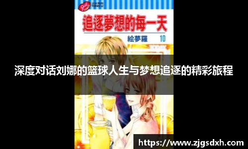 深度对话刘娜的篮球人生与梦想追逐的精彩旅程