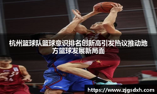 杭州篮球队篮球意识排名创新高引发热议推动地方篮球发展新局面