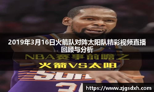 2019年3月16日火箭队对阵太阳队精彩视频直播回顾与分析