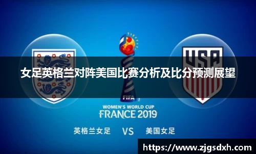 女足英格兰对阵美国比赛分析及比分预测展望