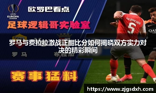 罗马与费拉拉激战正酣比分如何揭晓双方实力对决的精彩瞬间