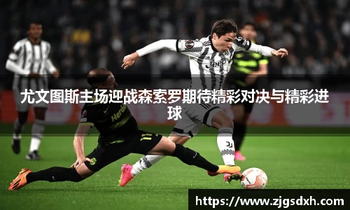 尤文图斯主场迎战森索罗期待精彩对决与精彩进球