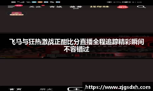 飞马与狂热激战正酣比分直播全程追踪精彩瞬间不容错过