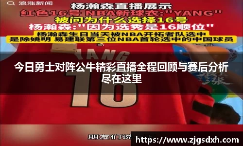 今日勇士对阵公牛精彩直播全程回顾与赛后分析尽在这里