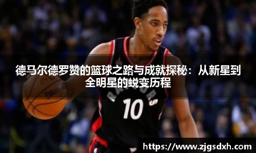 德马尔德罗赞的篮球之路与成就探秘：从新星到全明星的蜕变历程