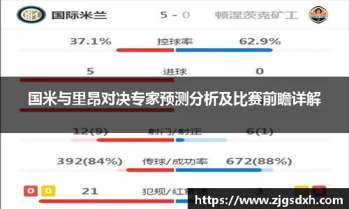 国米与里昂对决专家预测分析及比赛前瞻详解