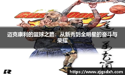 迈克康利的篮球之路：从新秀到全明星的奋斗与荣耀