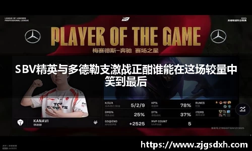 SBV精英与多德勒支激战正酣谁能在这场较量中笑到最后