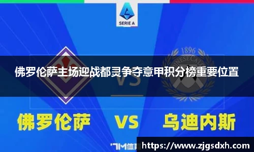 佛罗伦萨主场迎战都灵争夺意甲积分榜重要位置