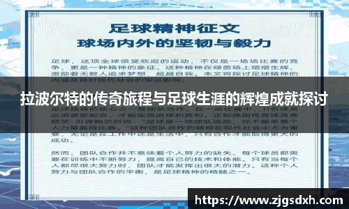 拉波尔特的传奇旅程与足球生涯的辉煌成就探讨