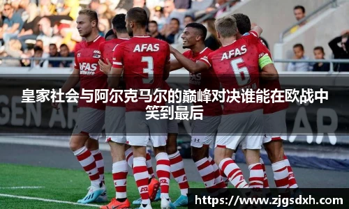 皇家社会与阿尔克马尔的巅峰对决谁能在欧战中笑到最后