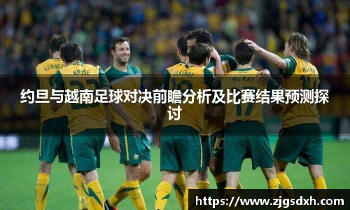 约旦与越南足球对决前瞻分析及比赛结果预测探讨