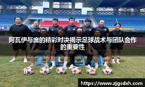 阿瓦伊与庞的精彩对决揭示足球战术与团队合作的重要性