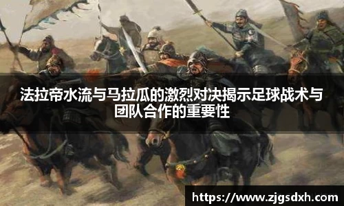 法拉帝水流与马拉瓜的激烈对决揭示足球战术与团队合作的重要性