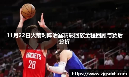 11月22日火箭对阵活塞精彩回放全程回顾与赛后分析