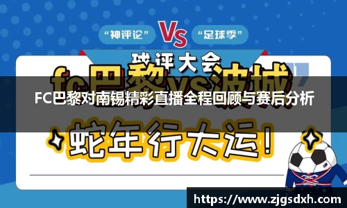 FC巴黎对南锡精彩直播全程回顾与赛后分析