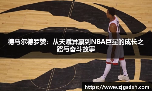 德马尔德罗赞：从天赋异禀到NBA巨星的成长之路与奋斗故事