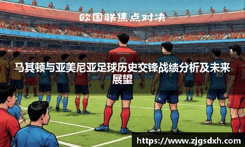 马其顿与亚美尼亚足球历史交锋战绩分析及未来展望