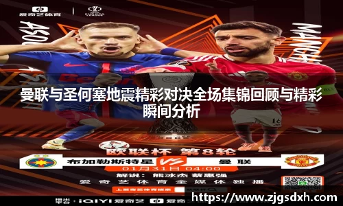 曼联与圣何塞地震精彩对决全场集锦回顾与精彩瞬间分析