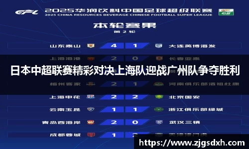 日本中超联赛精彩对决上海队迎战广州队争夺胜利