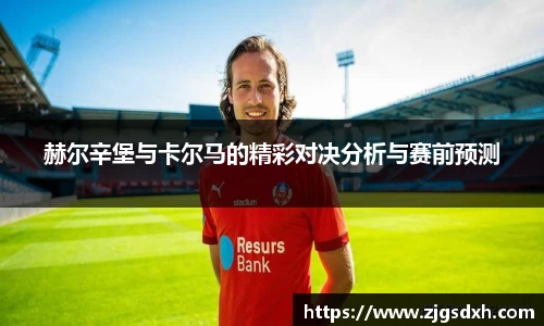 赫尔辛堡与卡尔马的精彩对决分析与赛前预测