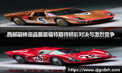 西部前锋迎战普雷福特期待精彩对决与激烈竞争