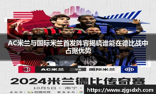 AC米兰与国际米兰首发阵容揭晓谁能在德比战中占据优势