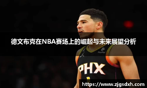 德文布克在NBA赛场上的崛起与未来展望分析