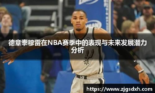 德章泰穆雷在NBA赛季中的表现与未来发展潜力分析