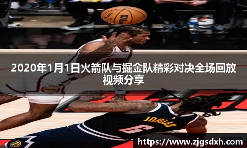 2020年1月1日火箭队与掘金队精彩对决全场回放视频分享