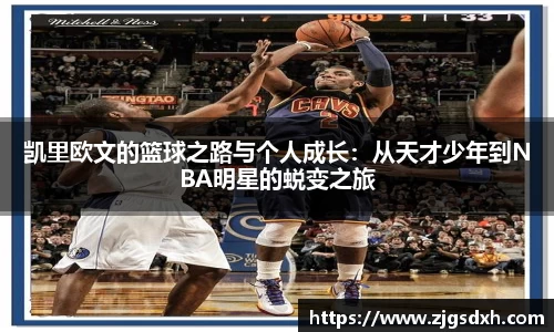 凯里欧文的篮球之路与个人成长：从天才少年到NBA明星的蜕变之旅