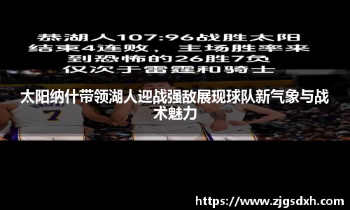 太阳纳什带领湖人迎战强敌展现球队新气象与战术魅力