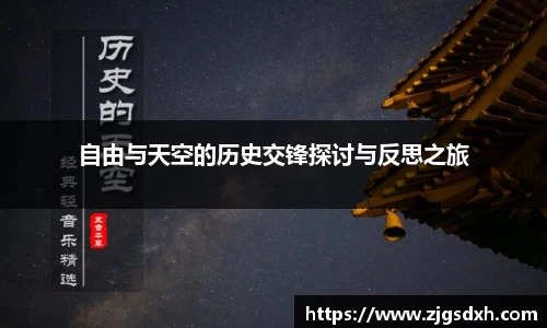 自由与天空的历史交锋探讨与反思之旅
