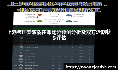 上港与国安激战在即比分预测分析及双方近期状态评估