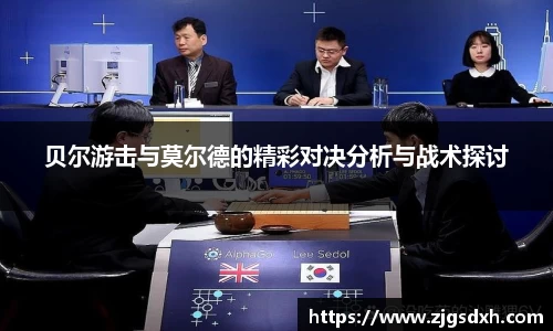 贝尔游击与莫尔德的精彩对决分析与战术探讨