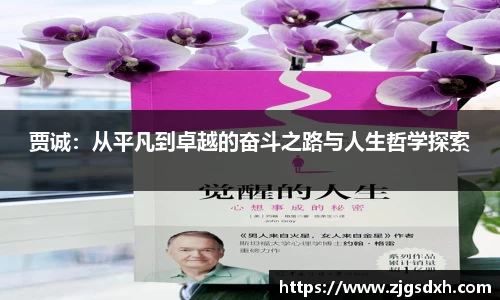 贾诚：从平凡到卓越的奋斗之路与人生哲学探索