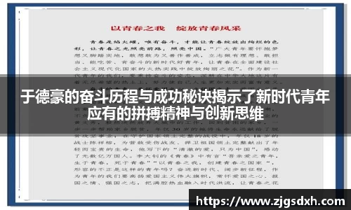 于德豪的奋斗历程与成功秘诀揭示了新时代青年应有的拼搏精神与创新思维