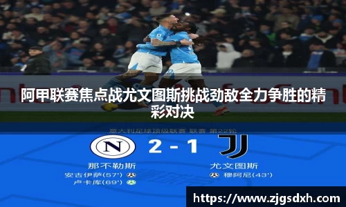 阿甲联赛焦点战尤文图斯挑战劲敌全力争胜的精彩对决