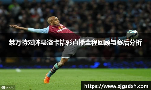 莱万特对阵马洛卡精彩直播全程回顾与赛后分析
